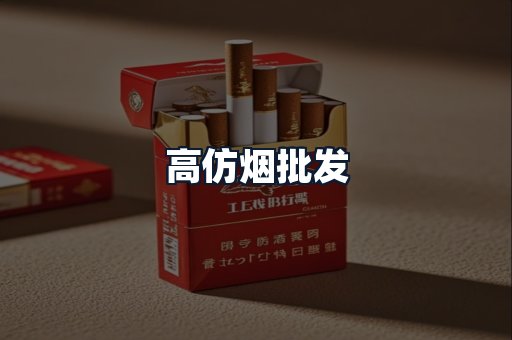 高仿烟批发